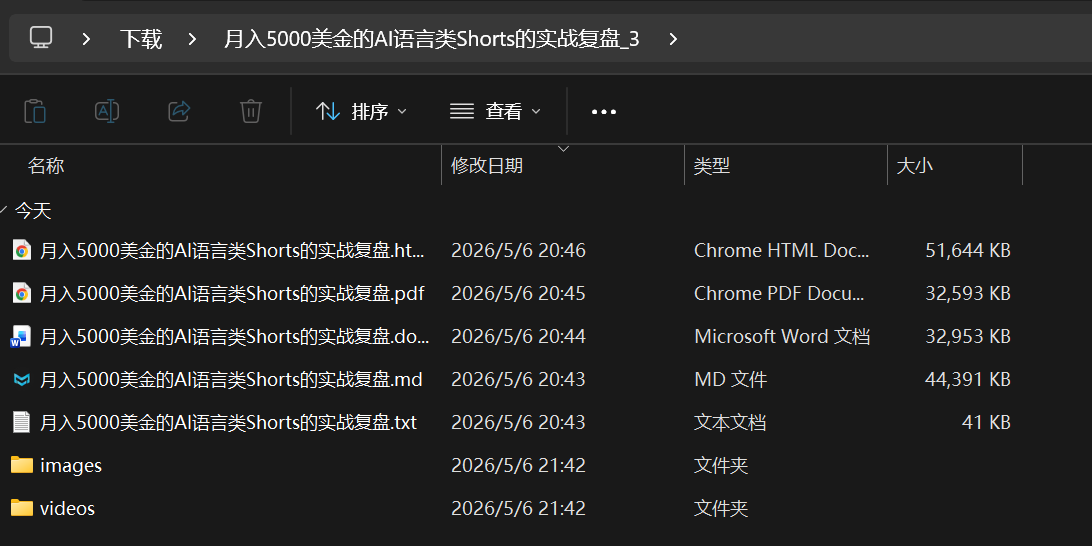 解压后目录：MD / TXT / PDF / DOCX / HTML 与 images / videos 文件夹